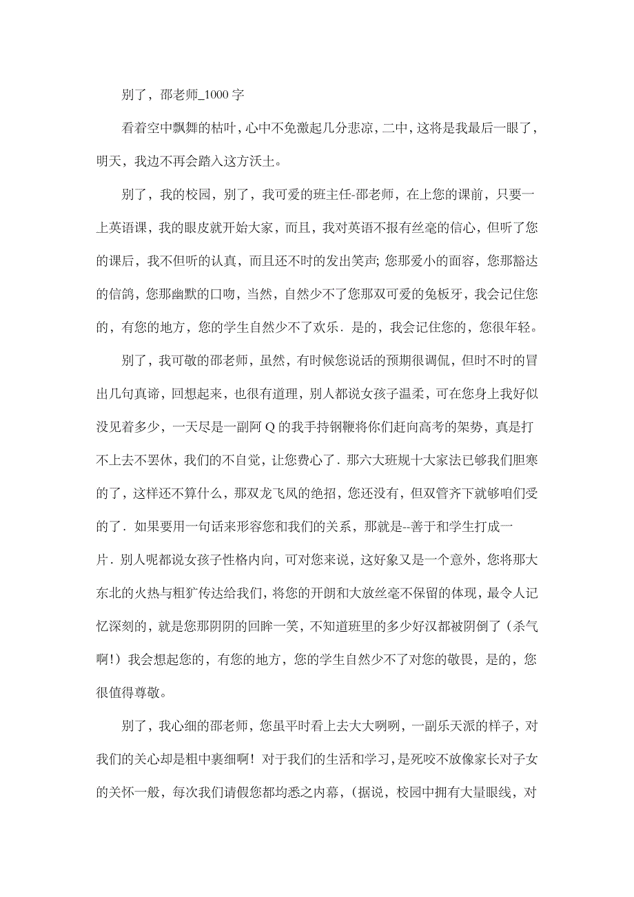 高中作文 叙事 别了，邵老师_1000字.doc_第1页