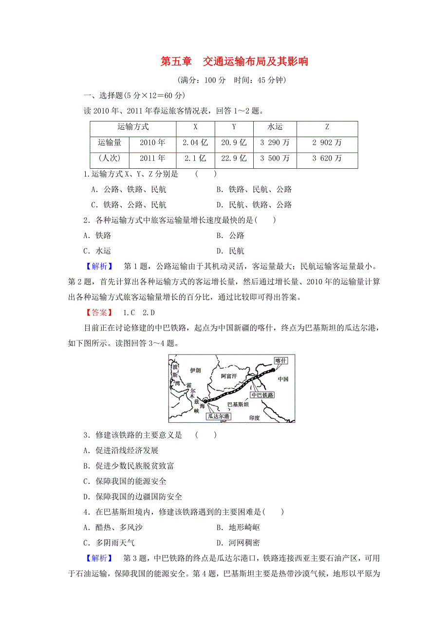 （教师用书）2013-2014学年高中地理 第五章 交通运输布局及其影响综合检测 新人教版必修2_第1页