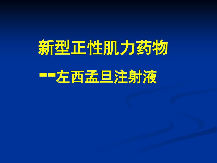 课件：新型正性肌力药物-左西孟旦注射液_第1页