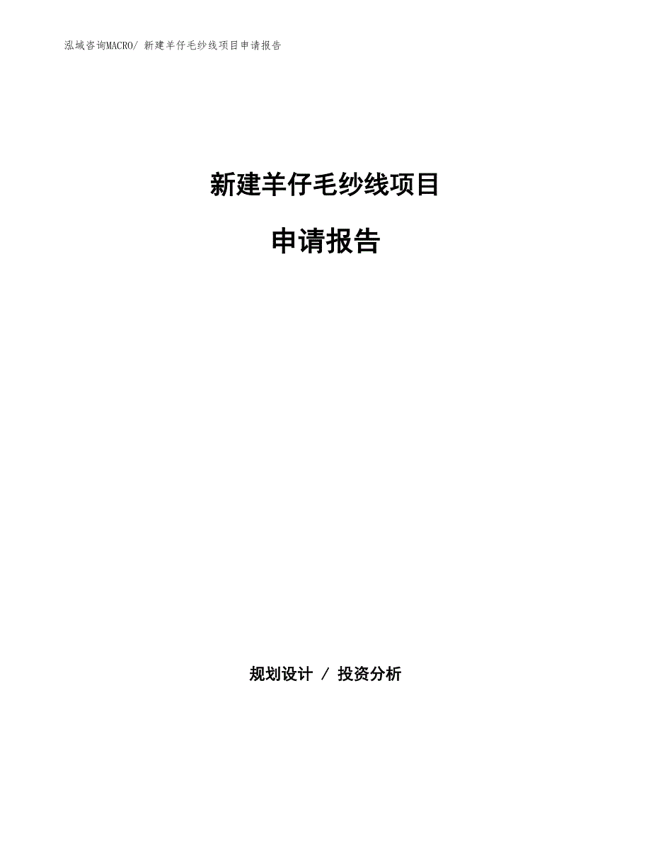 新建羊仔毛纱线项目申请报告_第1页