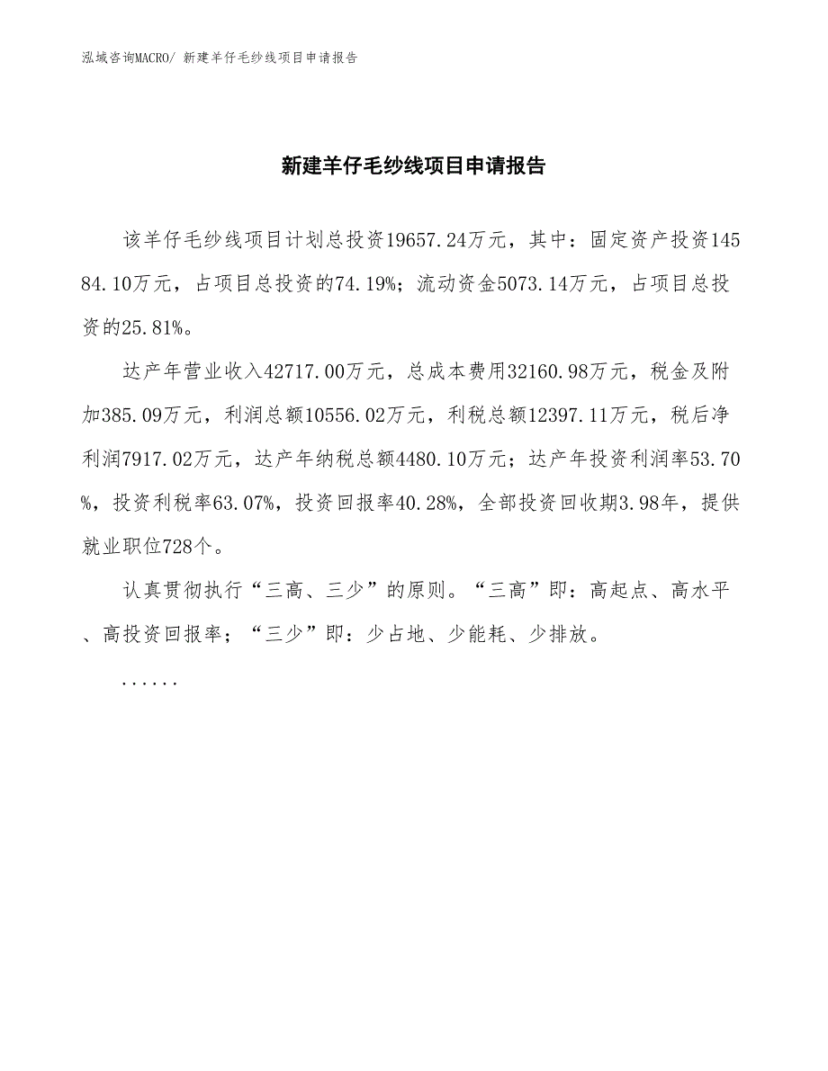 新建羊仔毛纱线项目申请报告_第2页