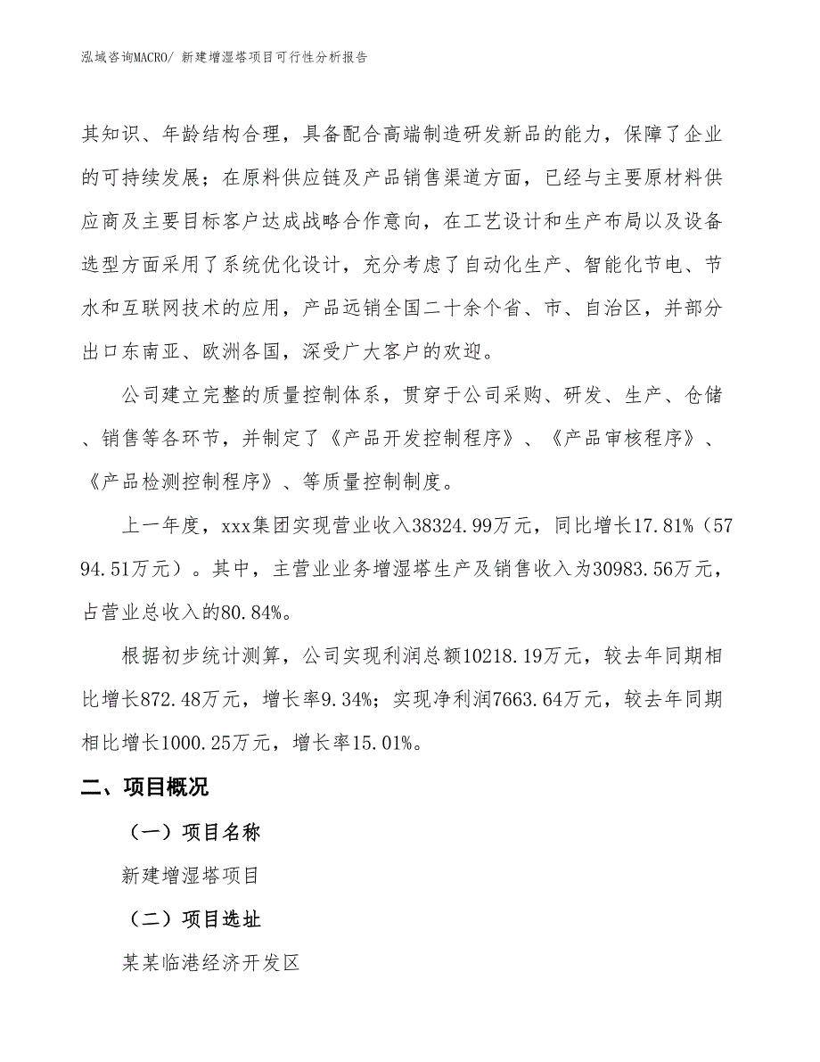 新建增湿塔项目可行性分析报告_第2页