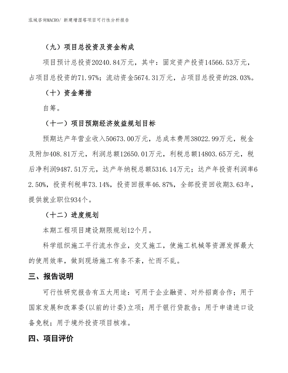 新建增湿塔项目可行性分析报告_第4页