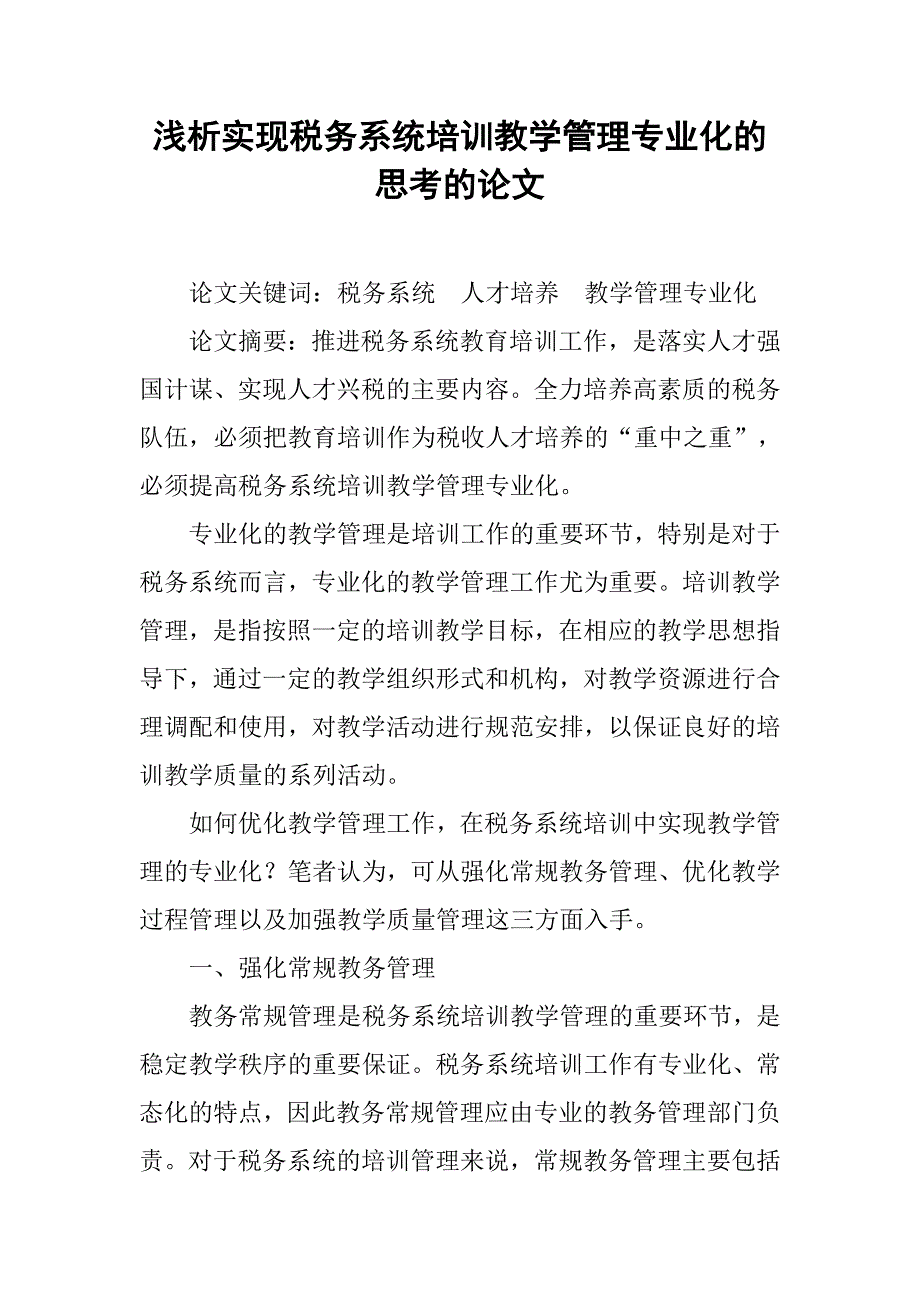 浅析实现税务系统培训教学管理专业化的思考的论文_第1页