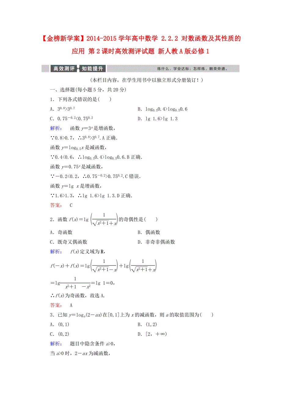 2014-2015学年高中数学 2.2.2 对数函数及其性质的应用 第2课时高效测评试题 新人教a版必修1_第1页