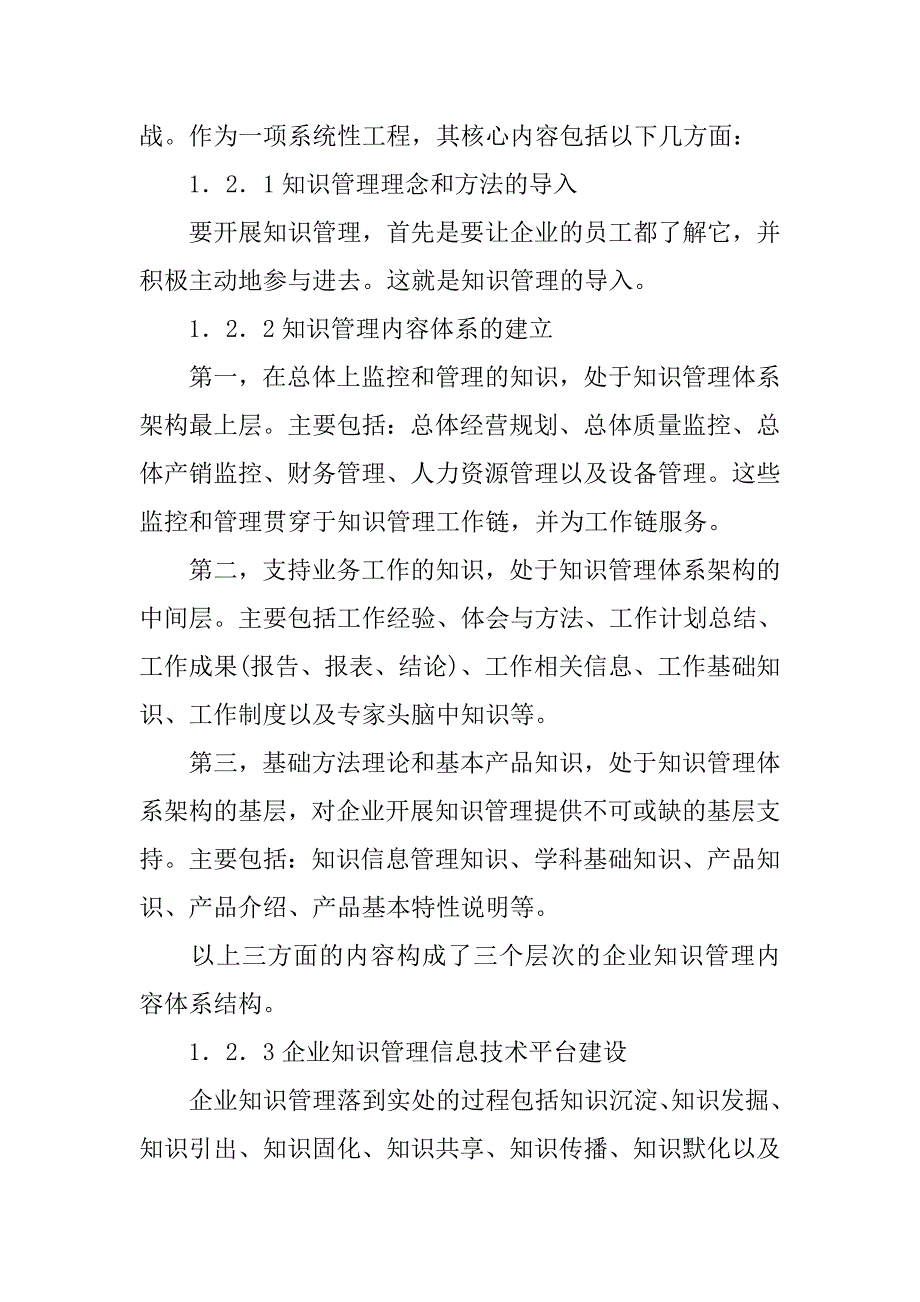 基于面向知识管理的中小企业信息化建设策略的论文_第3页