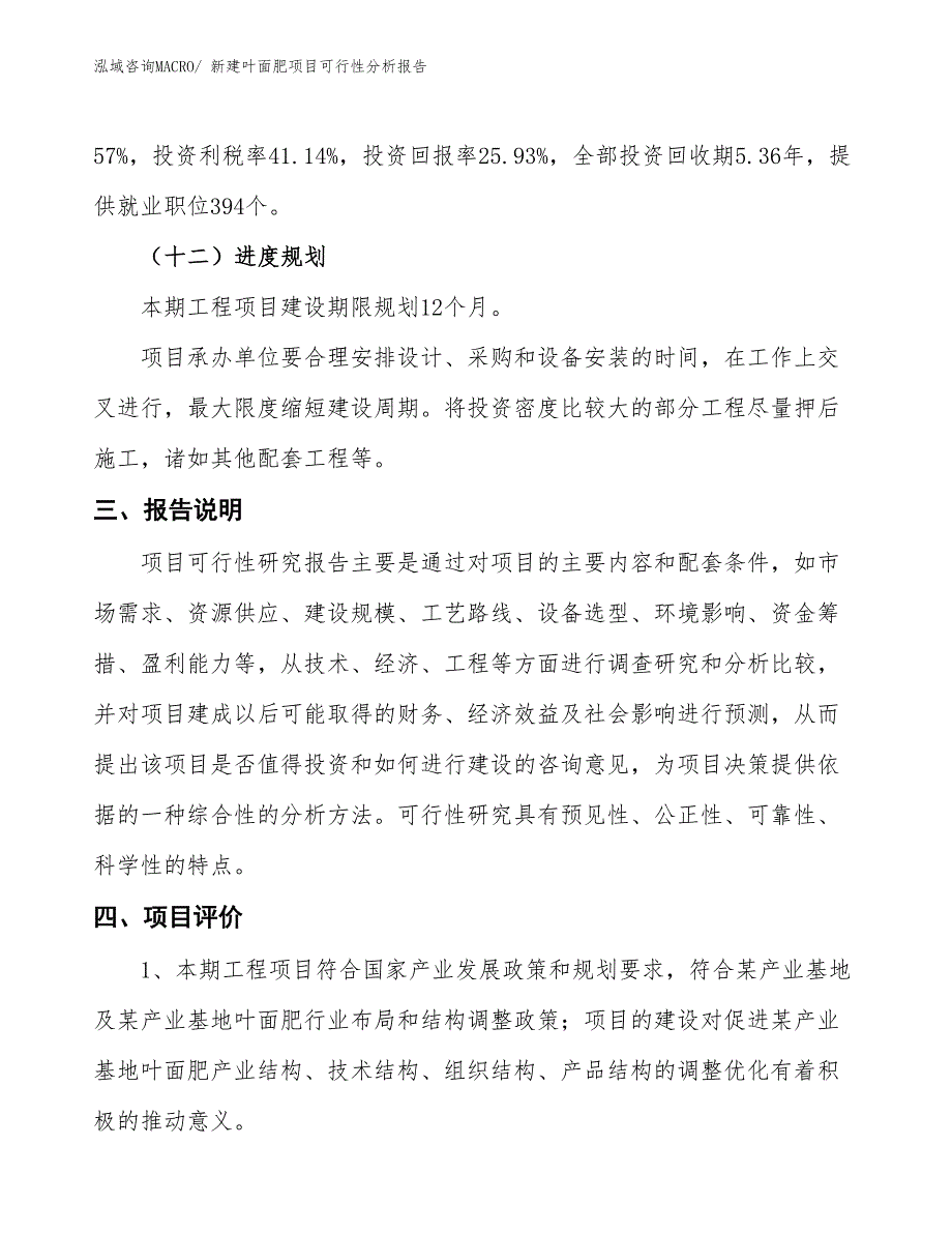 新建叶面肥项目可行性分析报告_第4页