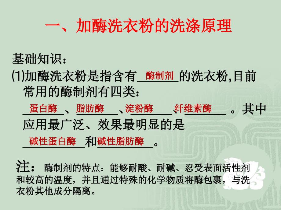 高中生物选修一 探讨加酶洗衣粉的洗涤效果 课件(人教版选修1).ppt_第1页