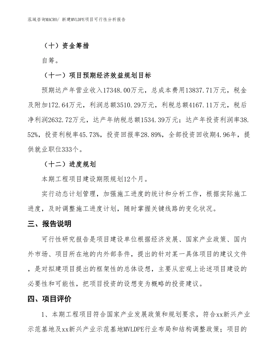 新建MVLDPE项目可行性分析报告_第4页