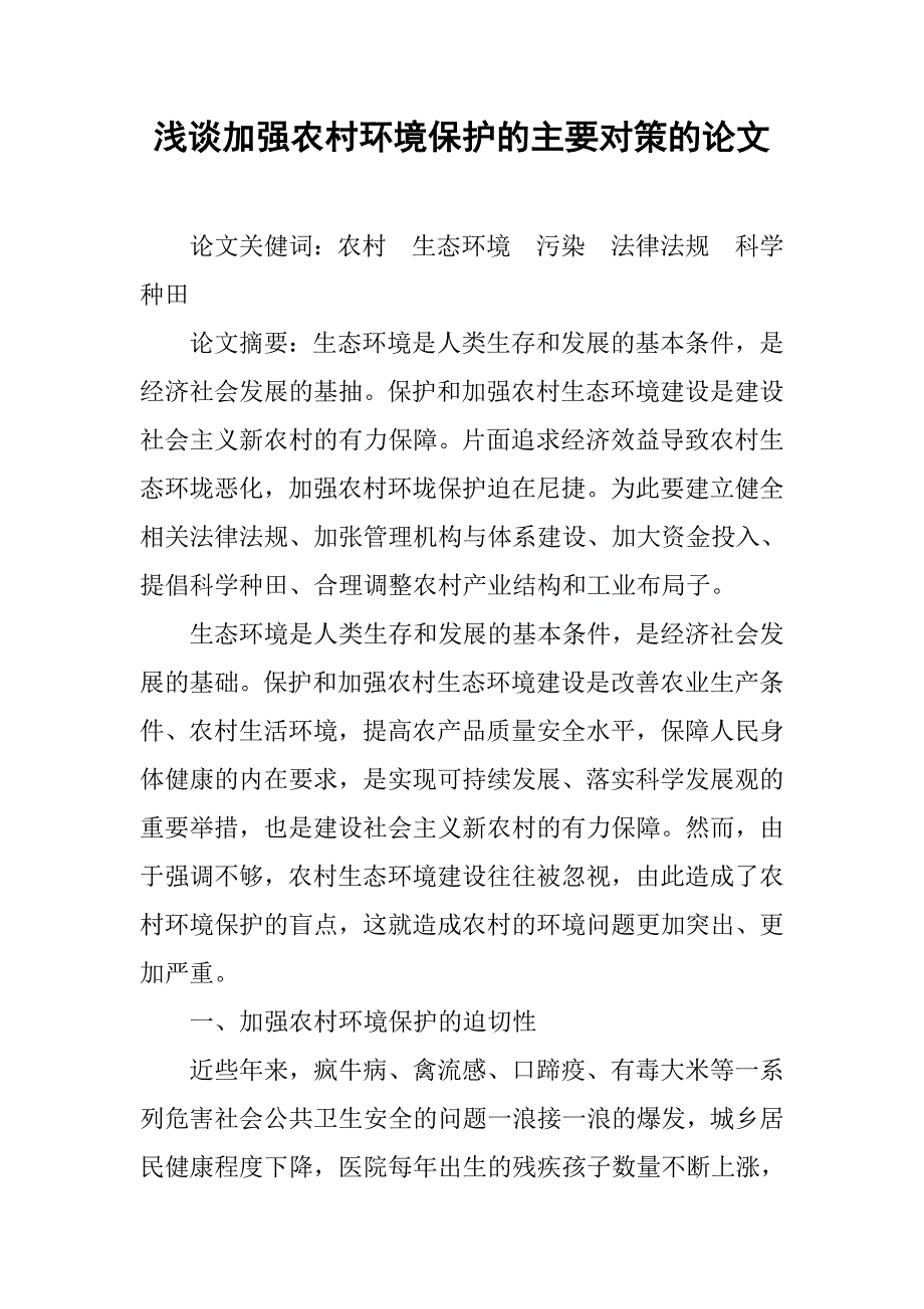 浅谈加强农村环境保护的主要对策的论文_第1页