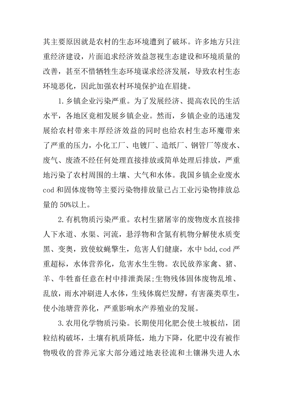 浅谈加强农村环境保护的主要对策的论文_第2页