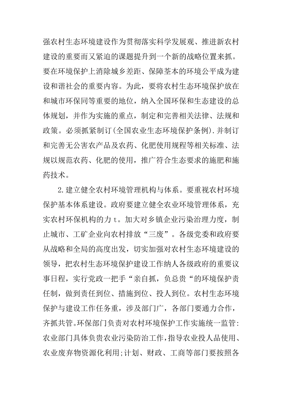 浅谈加强农村环境保护的主要对策的论文_第4页