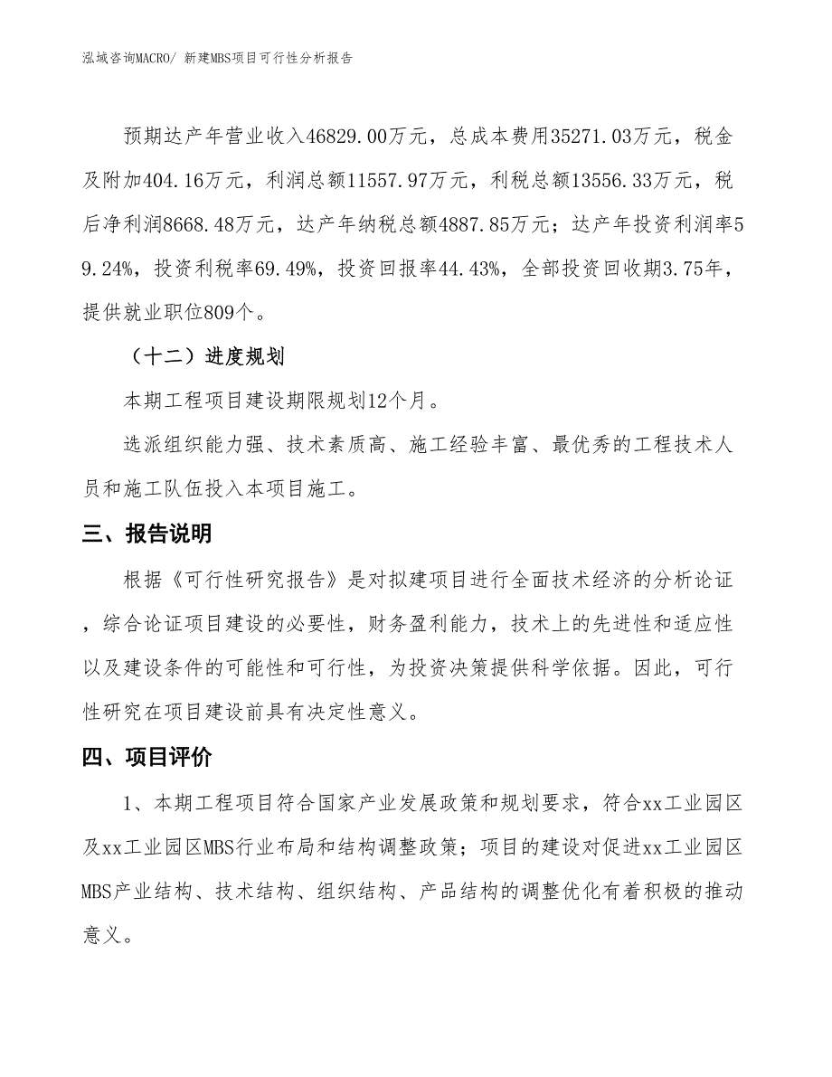 新建MBS项目可行性分析报告_第4页