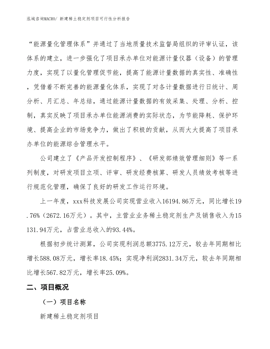 新建稀土稳定剂项目可行性分析报告_第2页