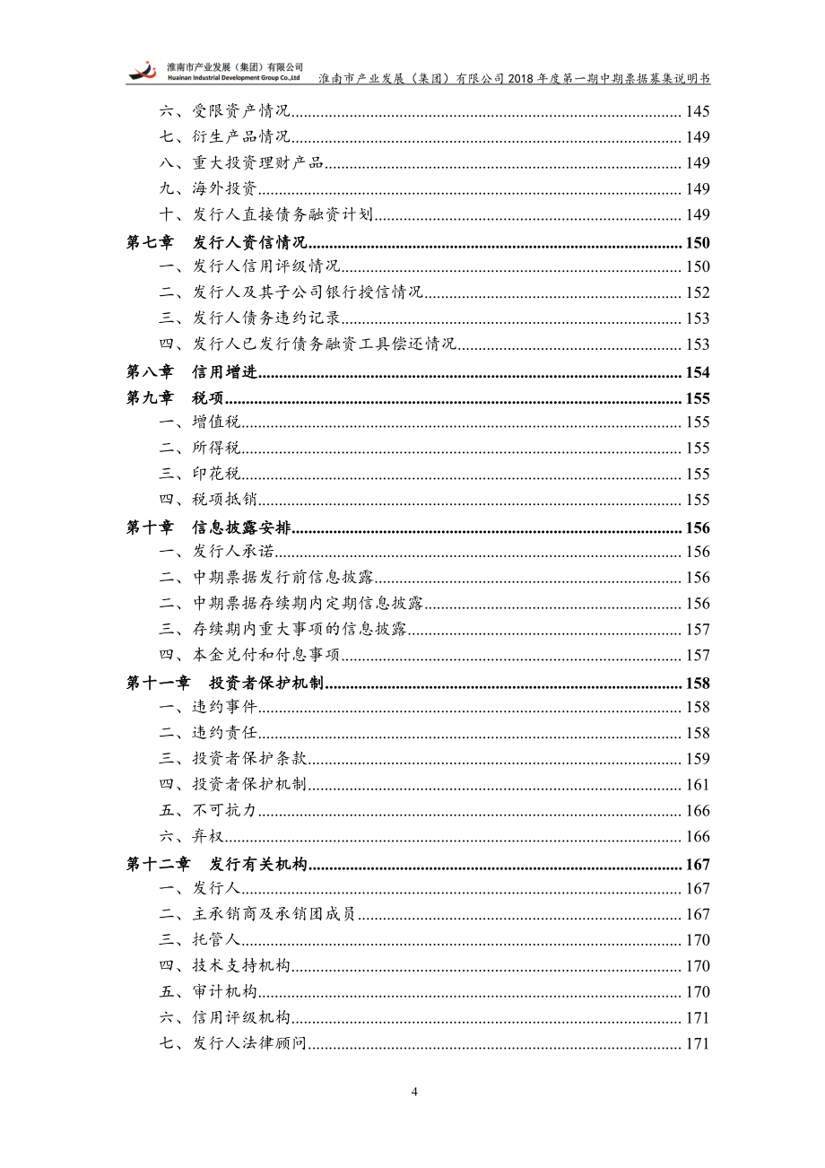 淮南市产业发展(集团)有限公司18第一期中期票据募集说明书_第3页