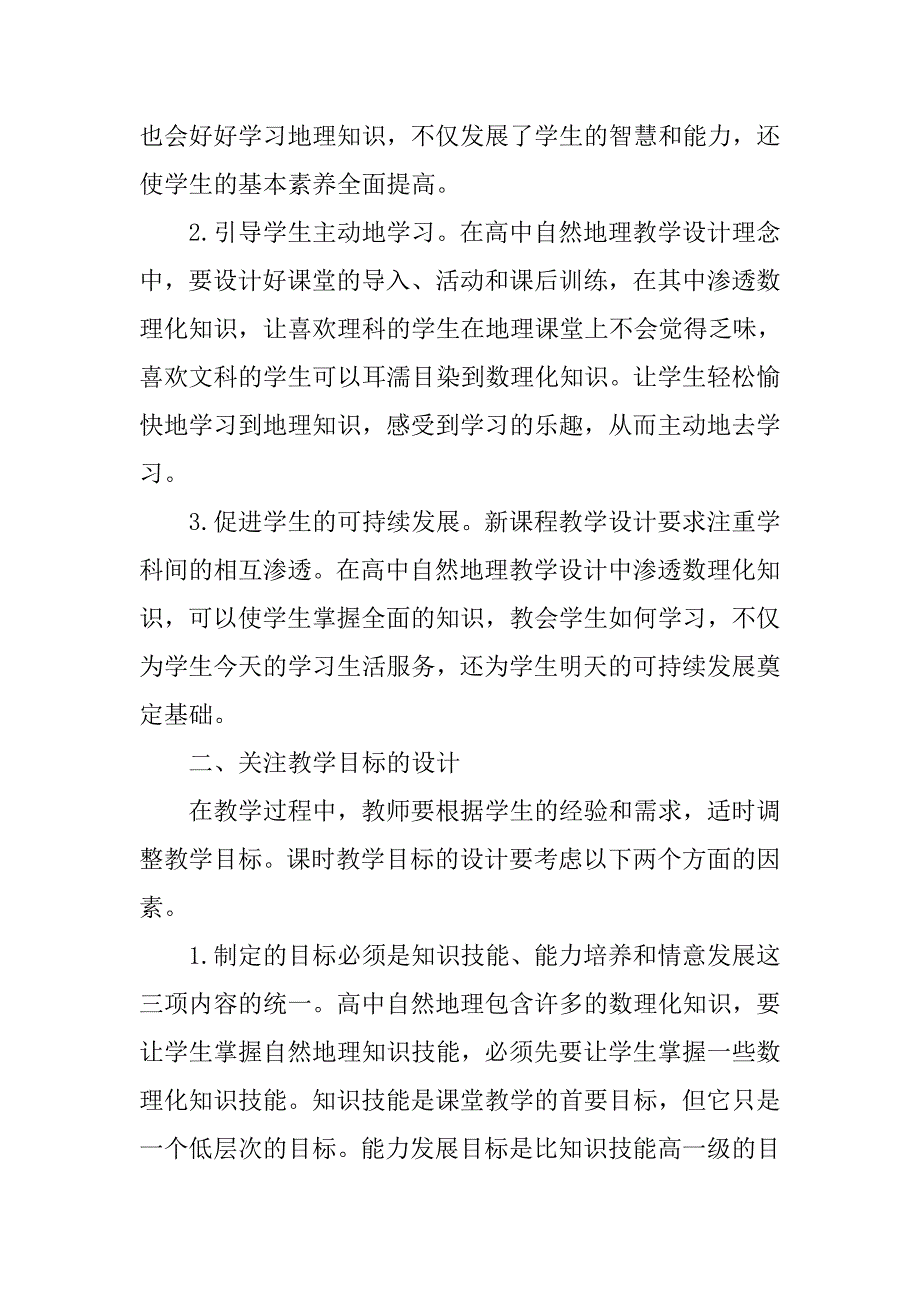 如何在地理教学设计中渗透数理化知识的论文_第2页