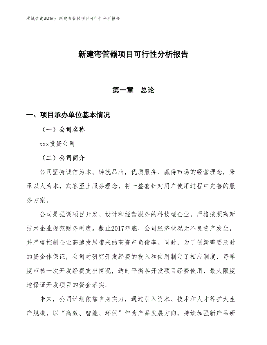 新建弯管器项目可行性分析报告_第1页