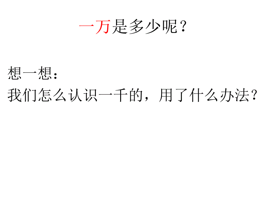 西师版 二年级数学下册《万以内数的认识》课件_第4页