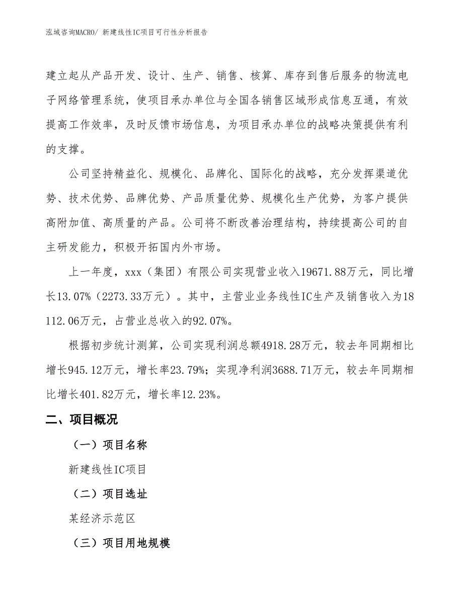 新建线性IC项目可行性分析报告_第2页