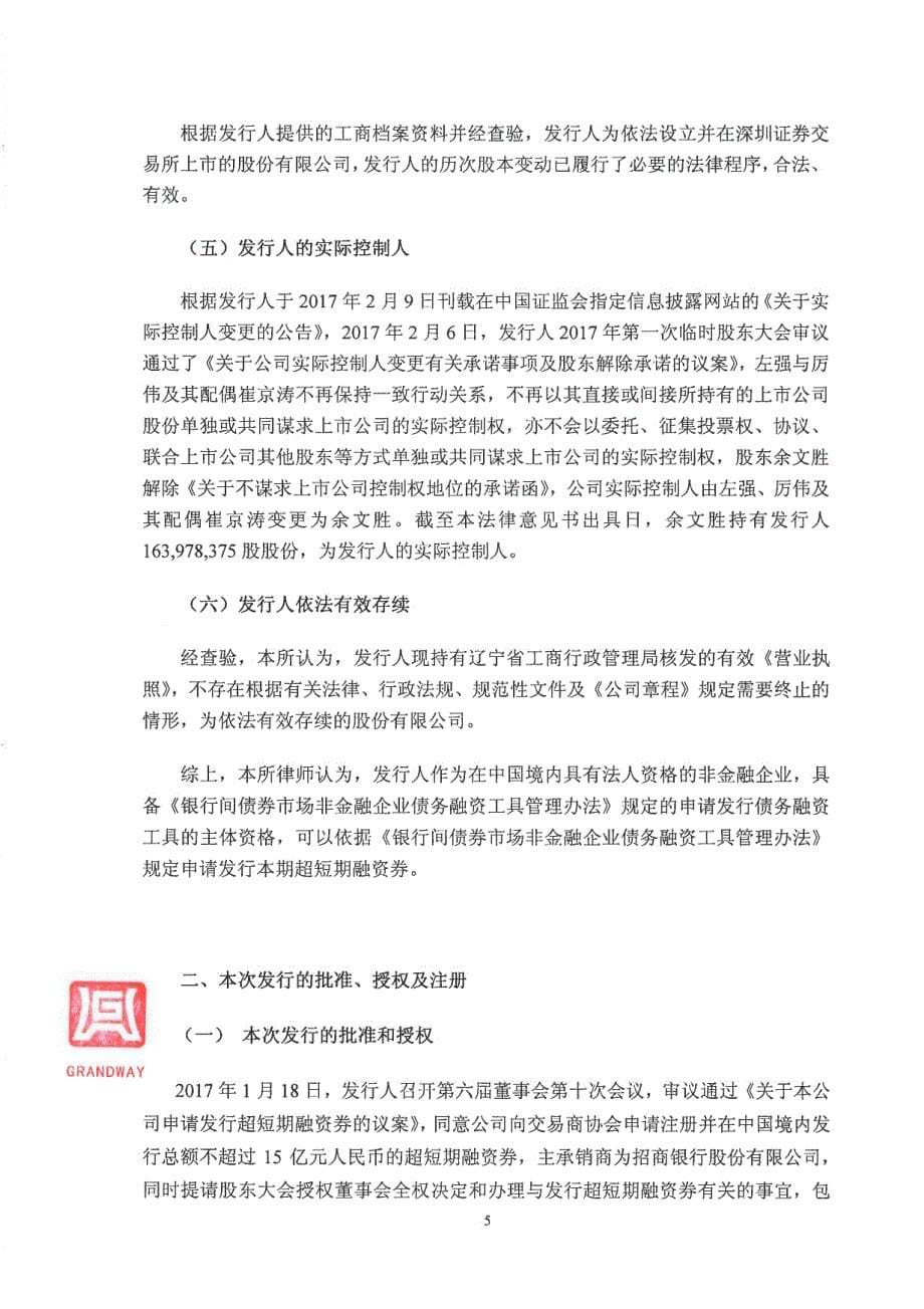 梦网荣信科技集团股份有限公司18年度第一期超短期融资券法律意见书_第5页