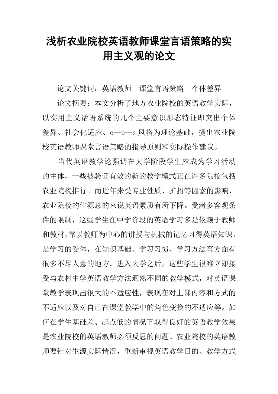 浅析农业院校英语教师课堂言语策略的实用主义观的论文_第1页