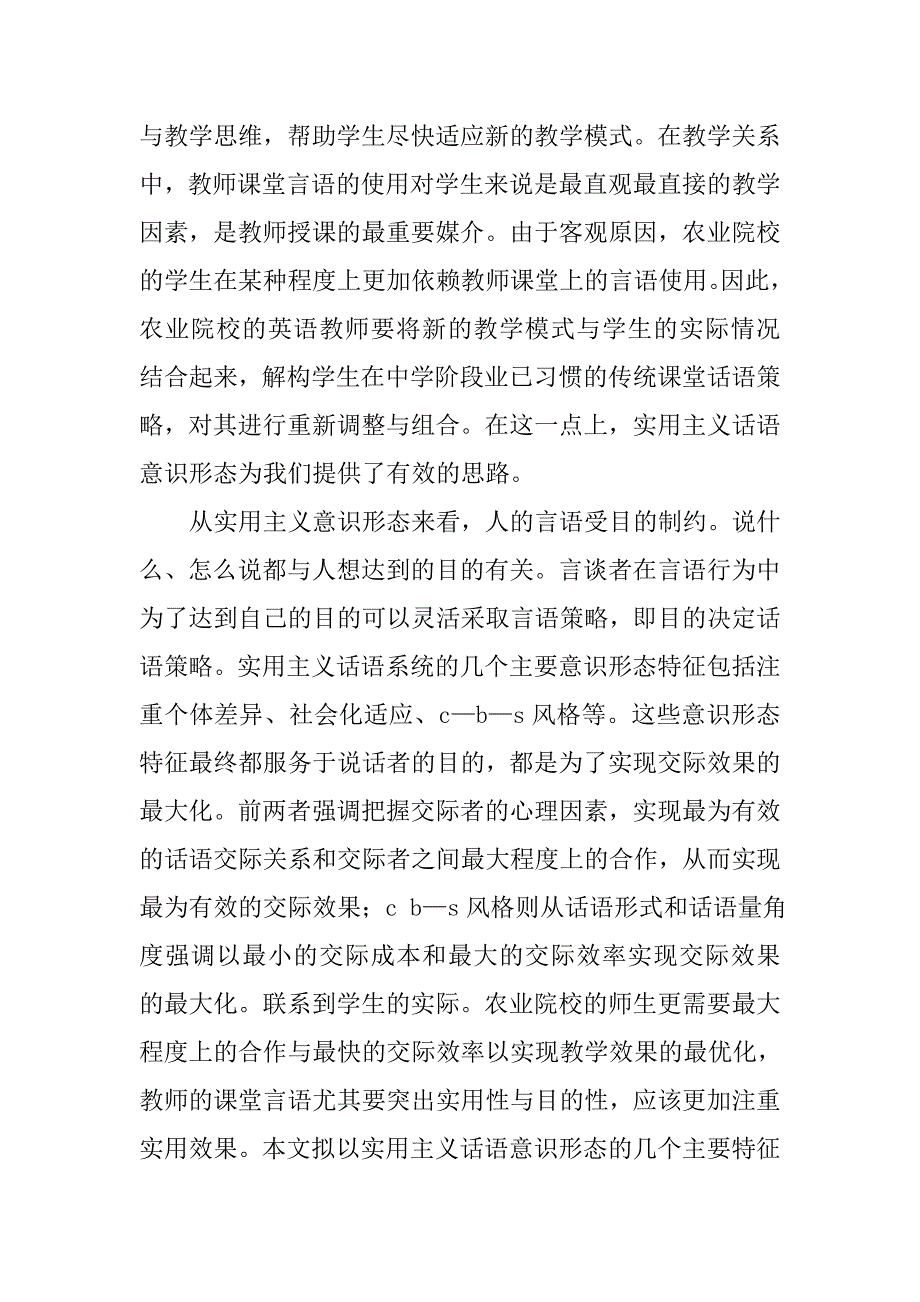 浅析农业院校英语教师课堂言语策略的实用主义观的论文_第2页