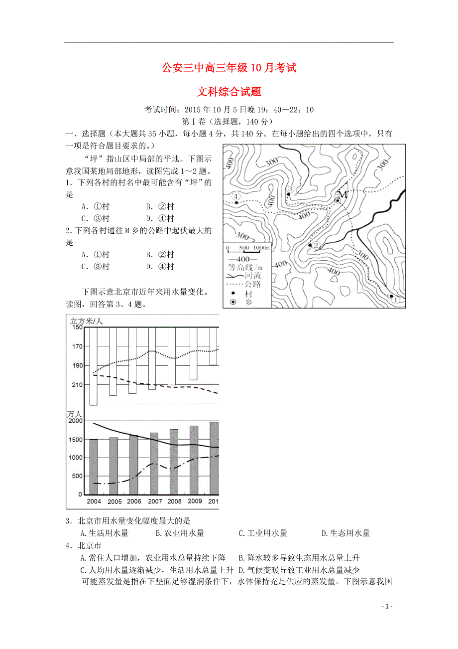 湖北省公安县第三中学2016届高三文综上学期10月月考试题_第1页