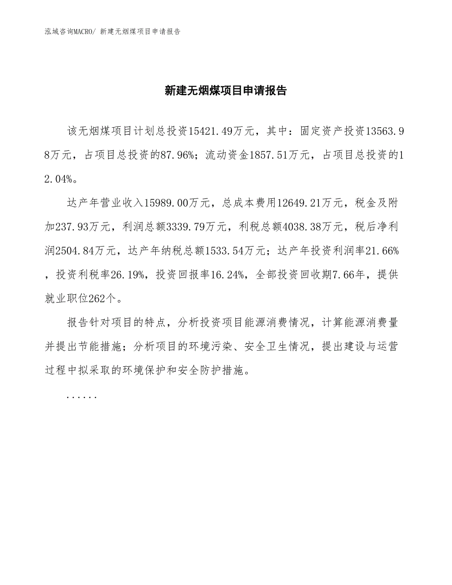 新建无烟煤项目申请报告_第2页