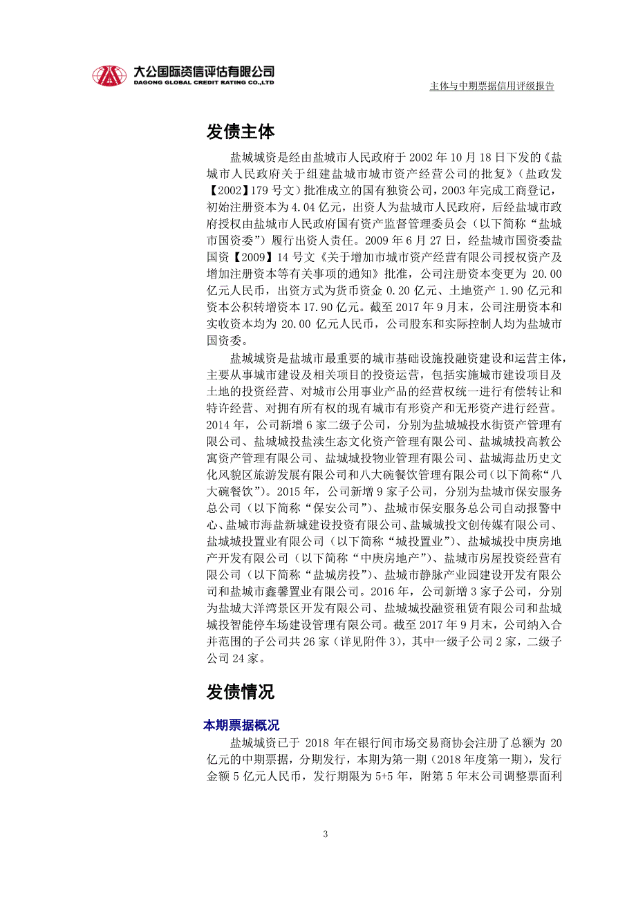 盐城市城市资产经营有限公司主体与18年度第一期中期票据信用评级报告及跟踪评级安排_第2页