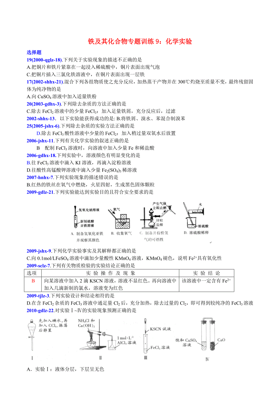 高中化学 铁及其化合物专题训练9 化学实验_第1页