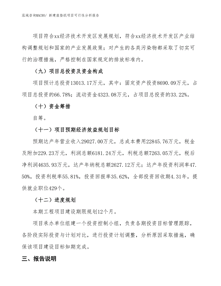 新建座垫纸项目可行性分析报告_第4页