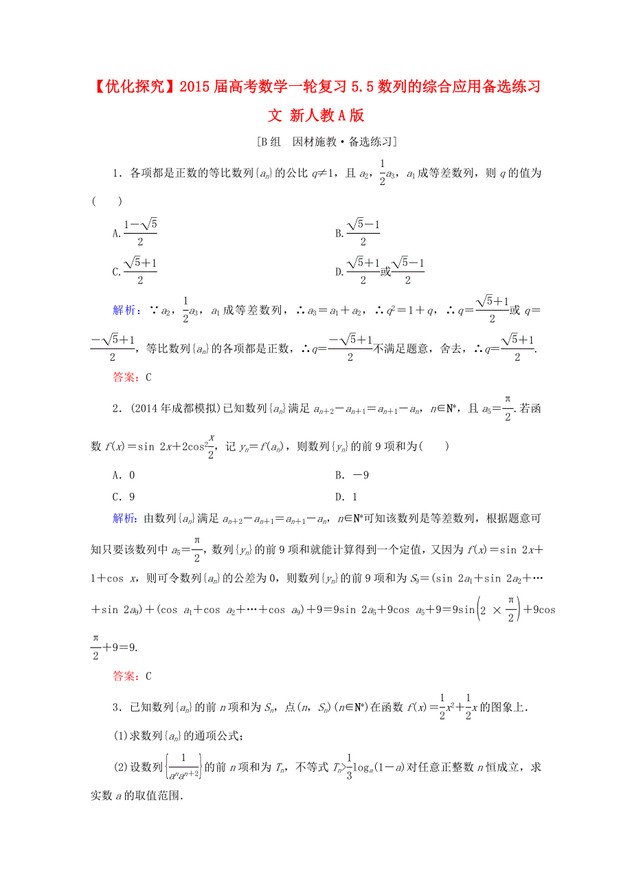 2015届高考数学一轮复习 5.5 数列的综合应用备选练习 文 新人教a版_第1页