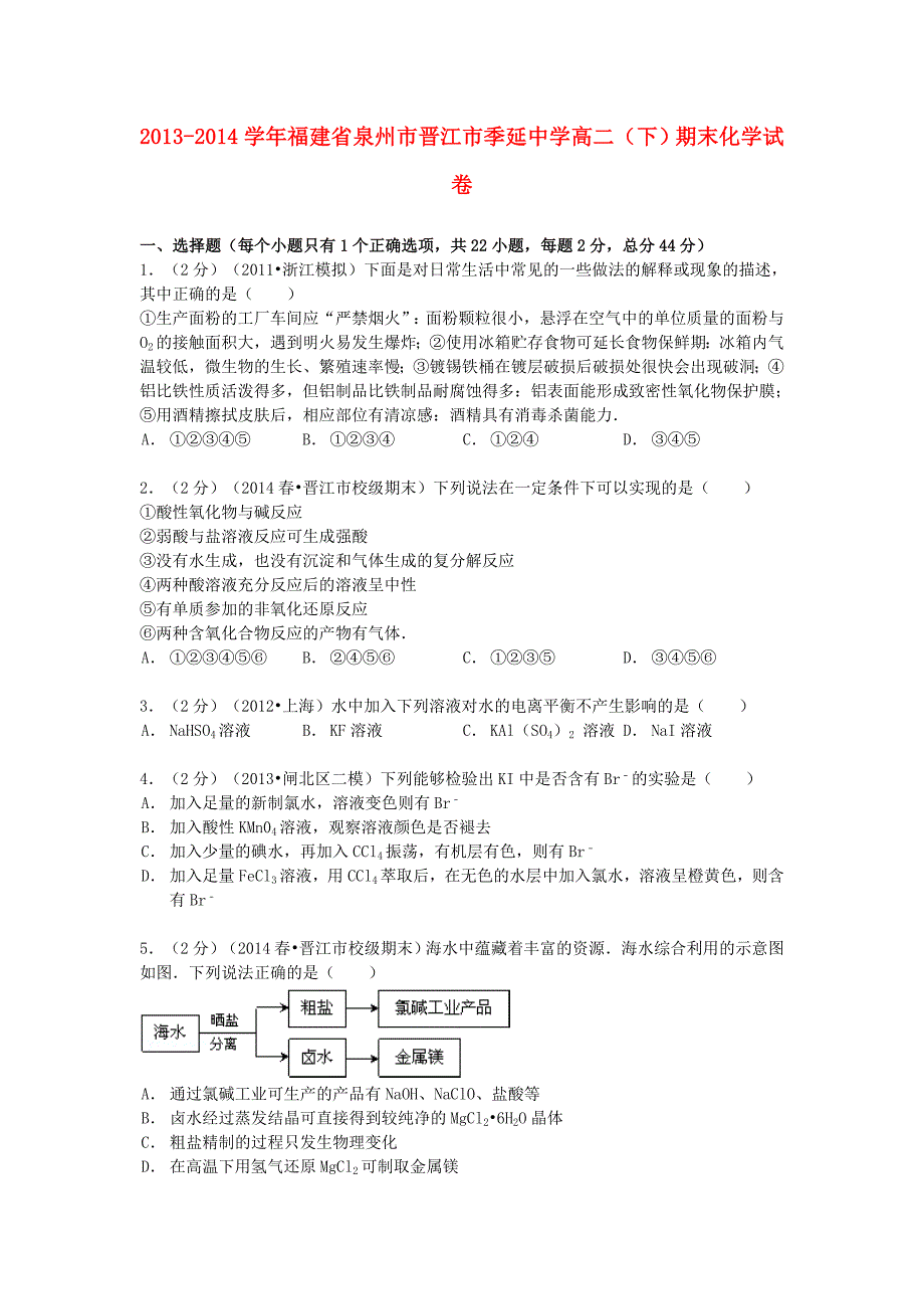 福建省泉州市晋江市2013-2014学年高二化学下学期期末试卷（含解析）_第1页