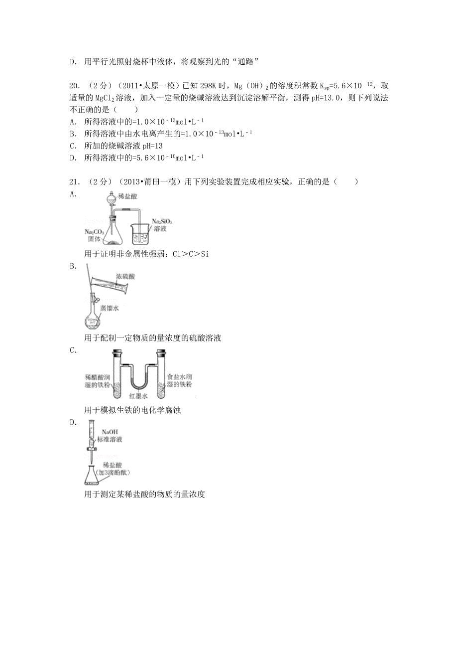 福建省泉州市晋江市2013-2014学年高二化学下学期期末试卷（含解析）_第5页