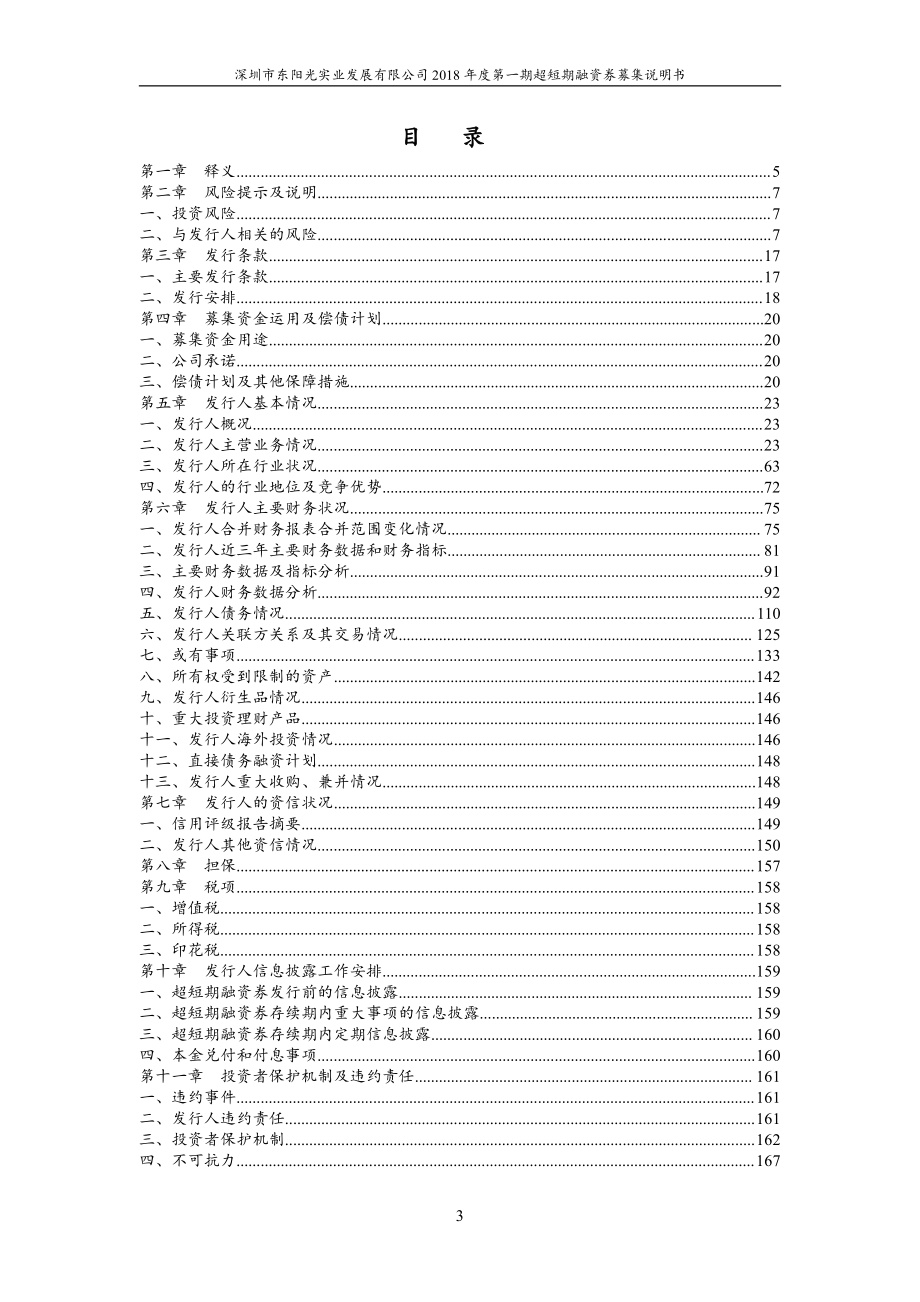 深圳市东阳光实业发展有限公司18年度第一期超短期融资券募集说明书_第2页