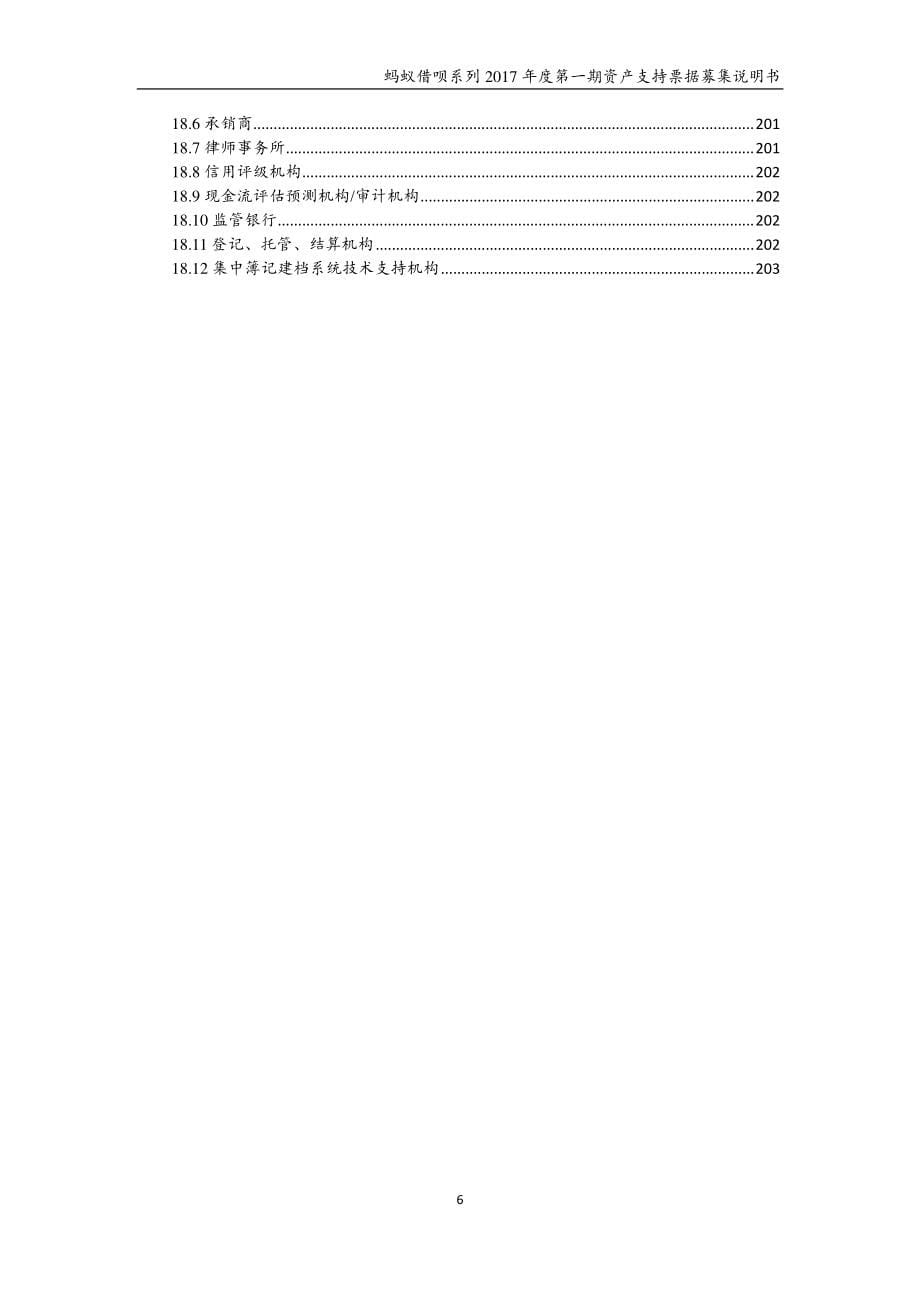 蚂蚁借呗系列17年度第一期资产支持票据募集说明书_第5页