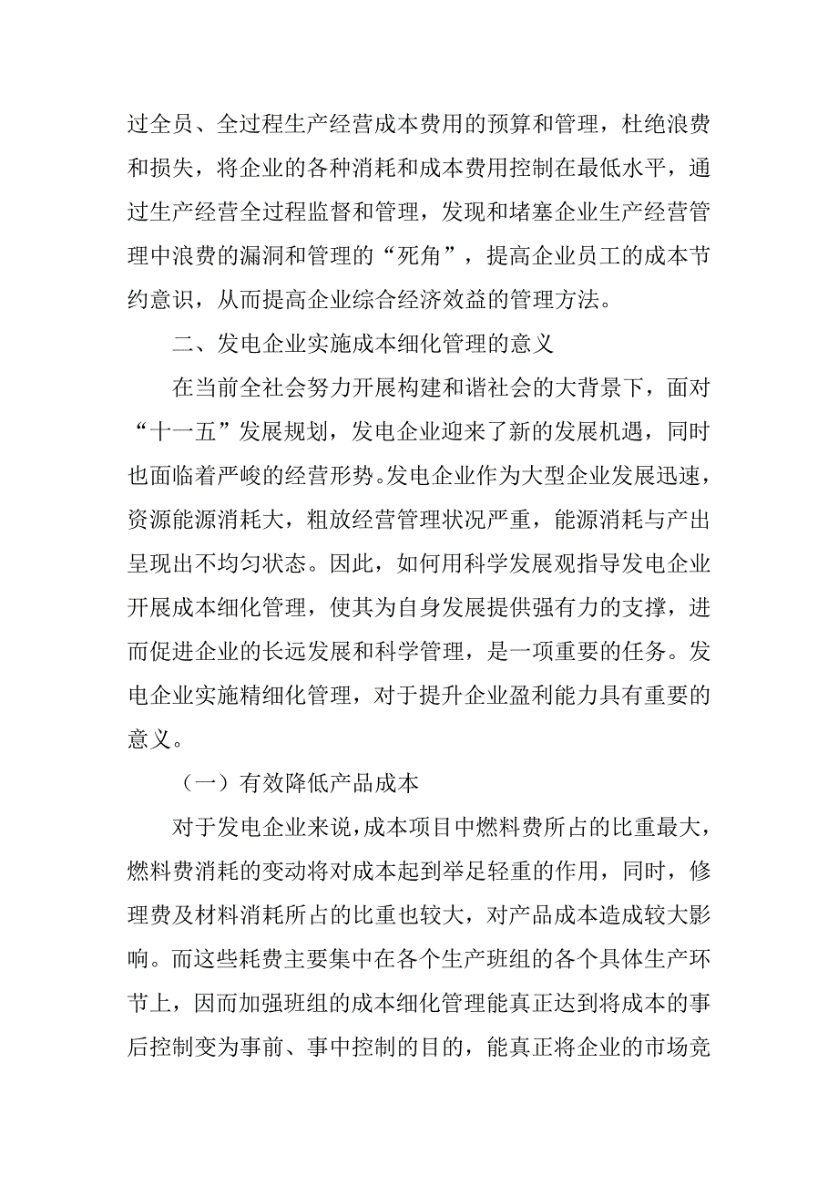 浅谈发电企业成本细化管理的论文_第2页