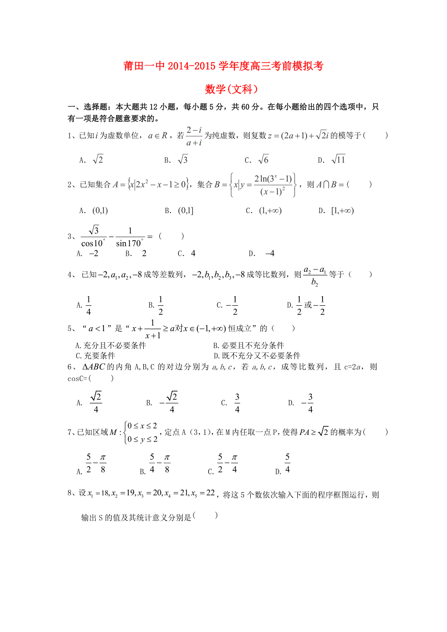 福建省2015届高三数学下学期考前模拟考试卷 文_第1页