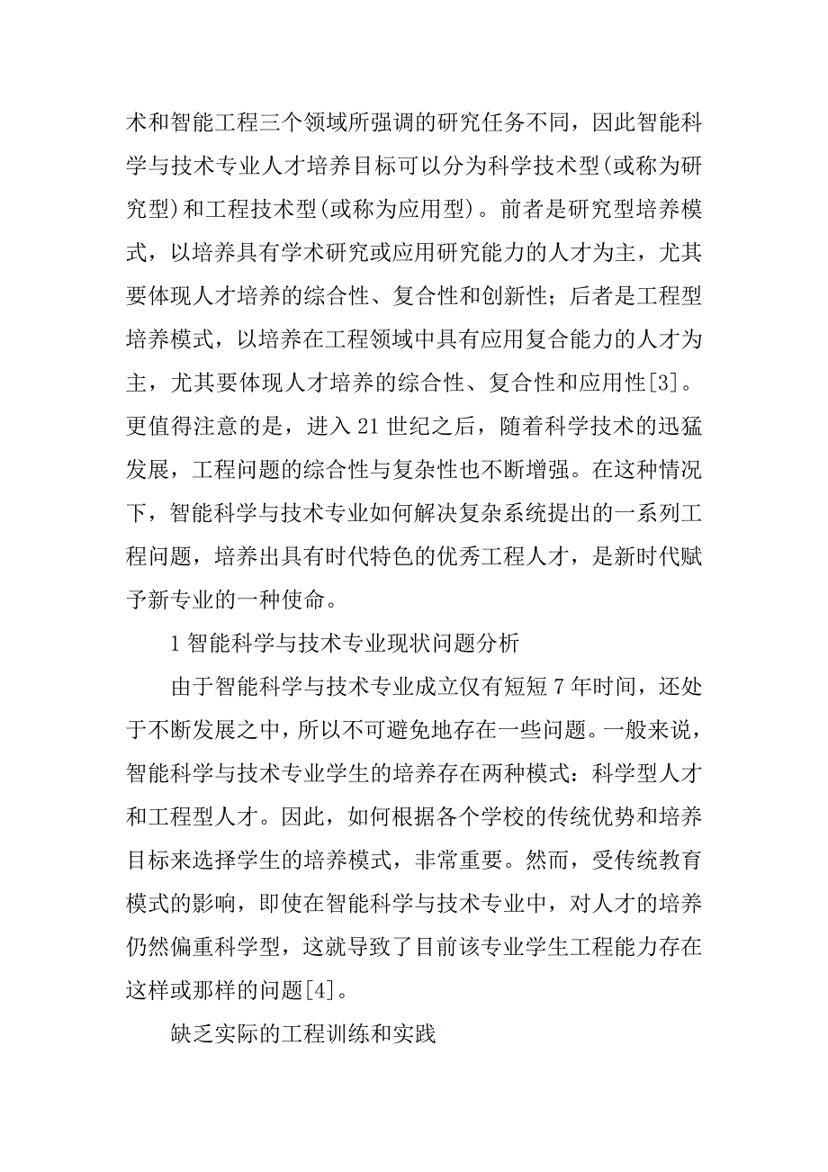 浅谈以工程创新人才培养为核心的智能专业教学研究的论文_第2页