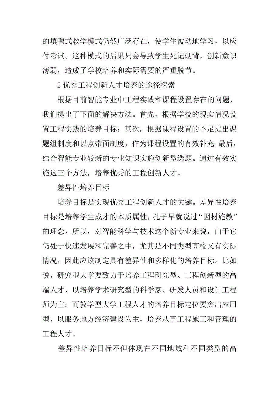 浅谈以工程创新人才培养为核心的智能专业教学研究的论文_第4页