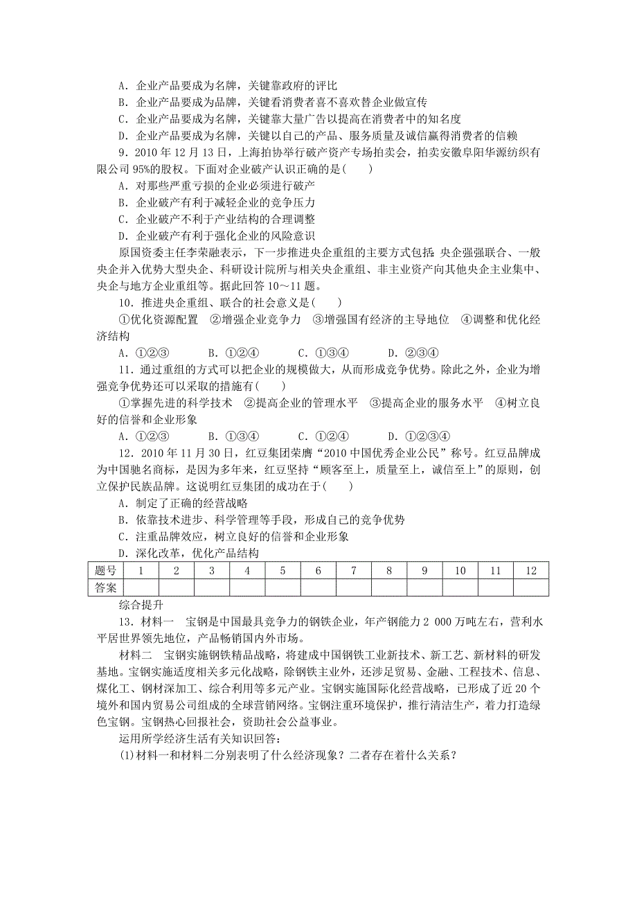 2014-2015高中政治 第五课 企业的经营学案 新人教版必修1_第3页