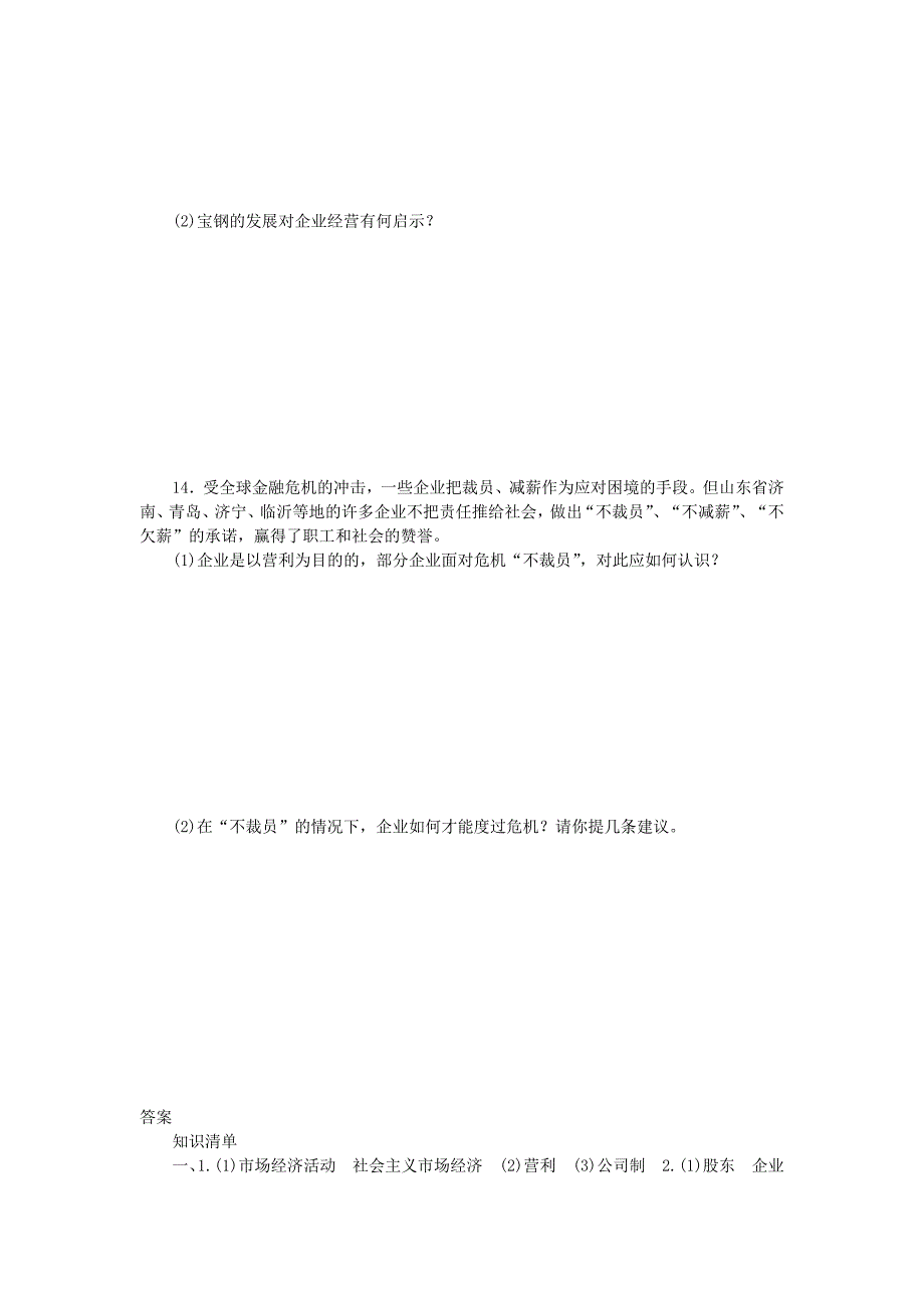 2014-2015高中政治 第五课 企业的经营学案 新人教版必修1_第4页