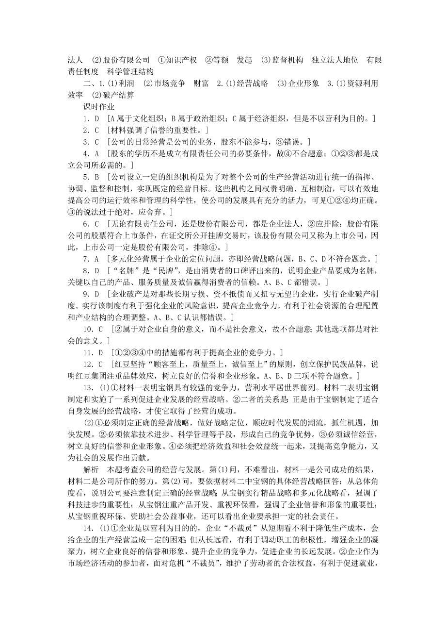 2014-2015高中政治 第五课 企业的经营学案 新人教版必修1_第5页