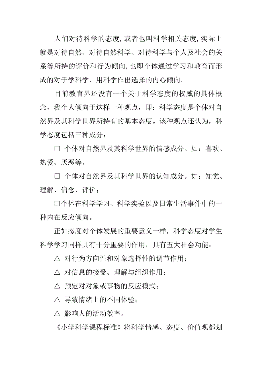 浅谈如何培养小学生的科学态度的论文_第4页