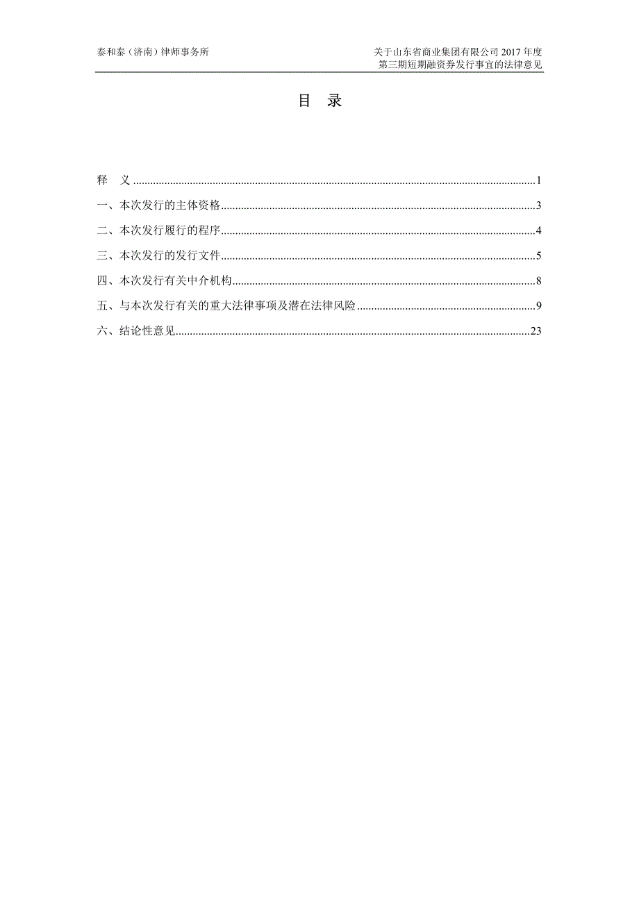 山东省商业集团有限公司17年度第三期短期融资券法律意见书_第1页