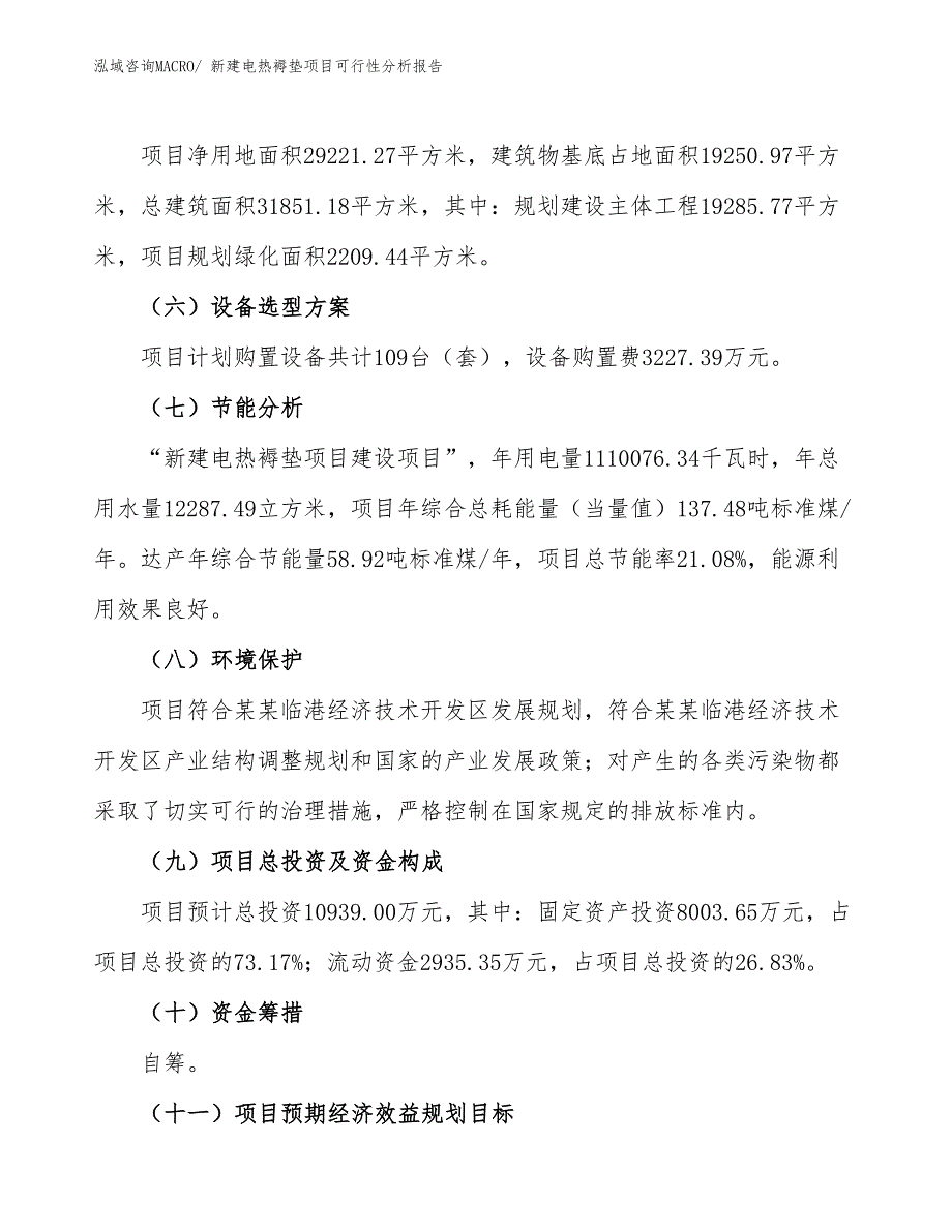 新建电热褥垫项目可行性分析报告_第3页