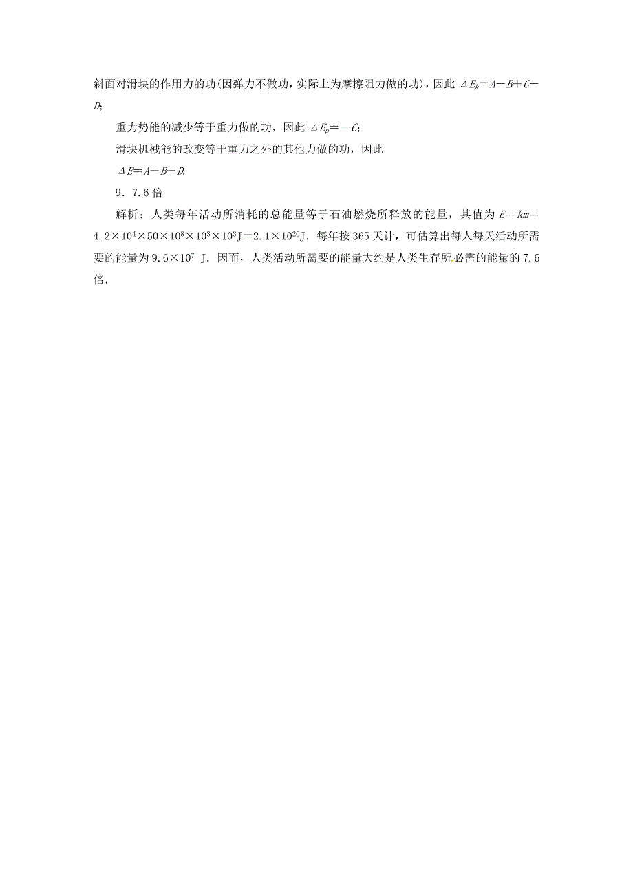 2014-2015学年高中物理 7-8 能量守恒定律与能源课后巩固提高训练 新人教版必修2_第4页