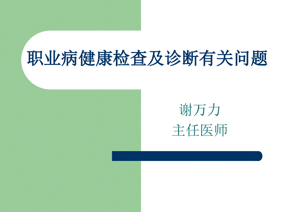 课件：职业病健康检查及诊断有关问题_第1页