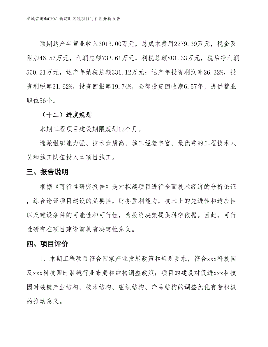 新建时装镜项目可行性分析报告_第4页