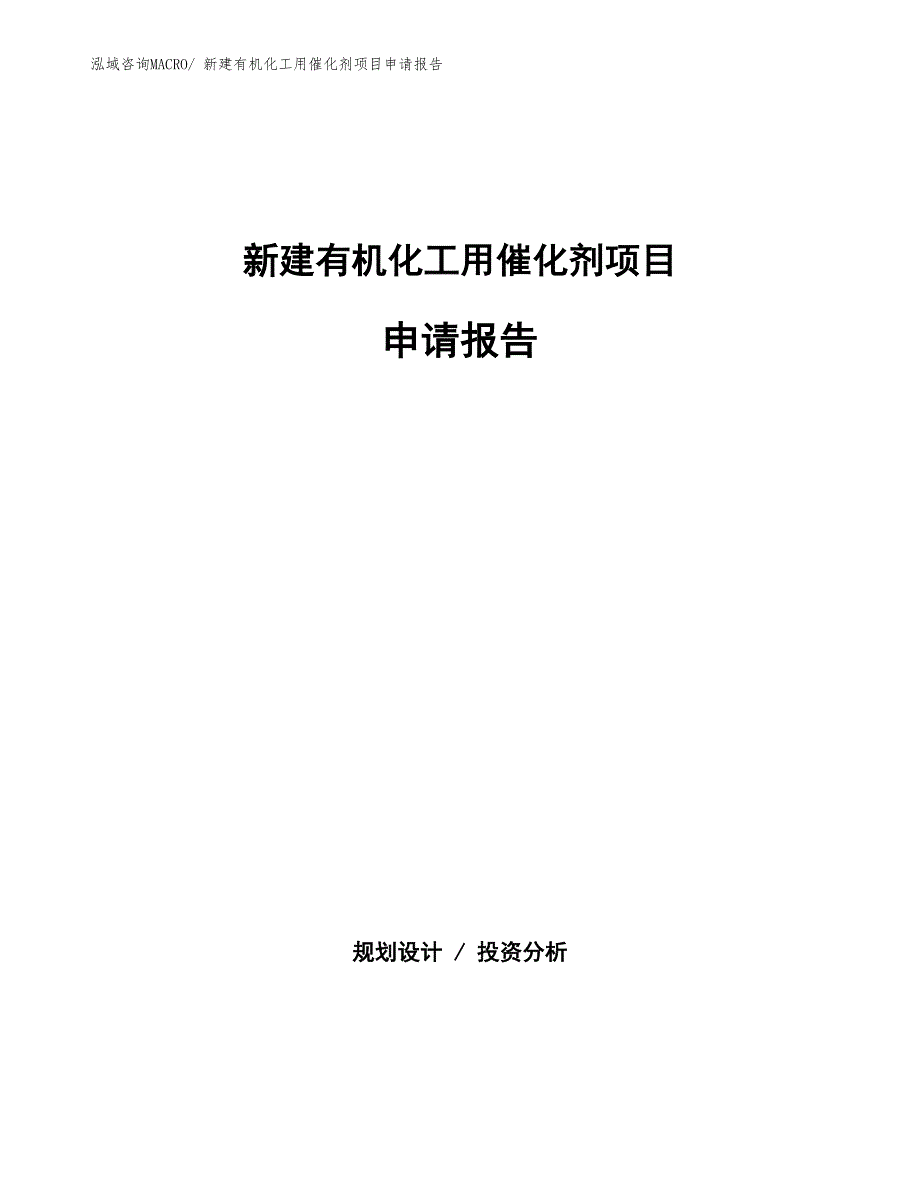 新建有机化工用催化剂项目申请报告_第1页